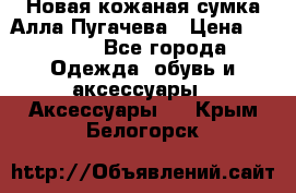 Новая кожаная сумка Алла Пугачева › Цена ­ 7 000 - Все города Одежда, обувь и аксессуары » Аксессуары   . Крым,Белогорск